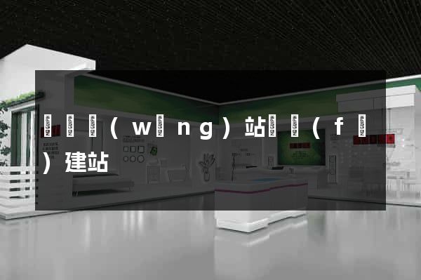 壽縣網(wǎng)站開發(fā)建站